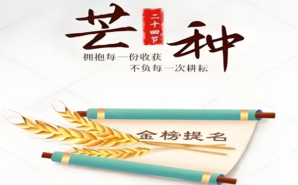 今日芒种丨甘肃卓晟地质勘察有限公司预祝高考学子所有耕耘皆有收获!